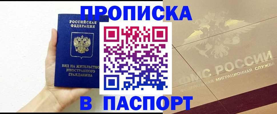 купить прописку в Алейске